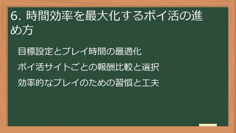 6. 時間効率を最大化するポイ活の進め方