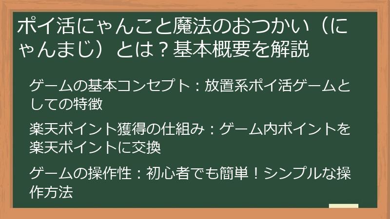 ポイ活にゃんこと魔法のおつかい（にゃんまじ）とは？基本概要を解説