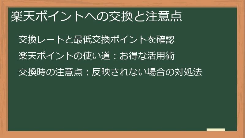 楽天ポイントへの交換と注意点