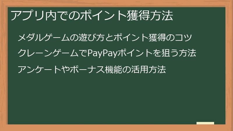 アプリ内でのポイント獲得方法