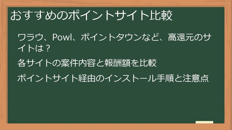 おすすめのポイントサイト比較