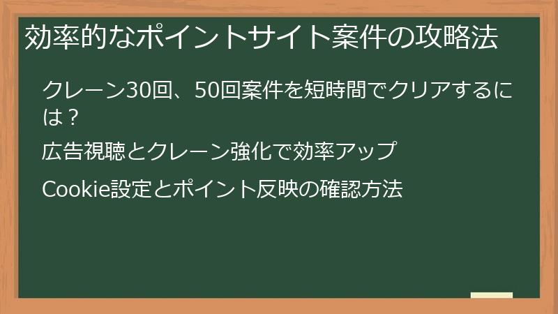 効率的なポイントサイト案件の攻略法