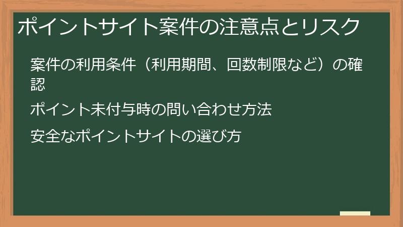 ポイントサイト案件の注意点とリスク