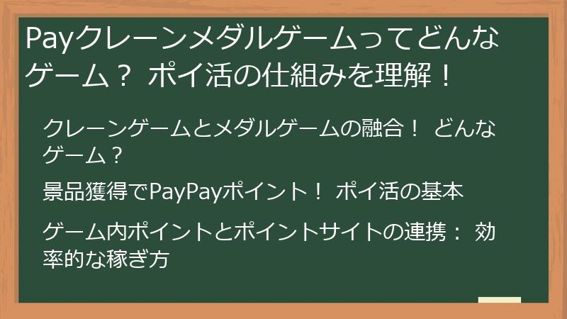Payクレーンメダルゲームってどんなゲーム？ ポイ活の仕組みを理解！