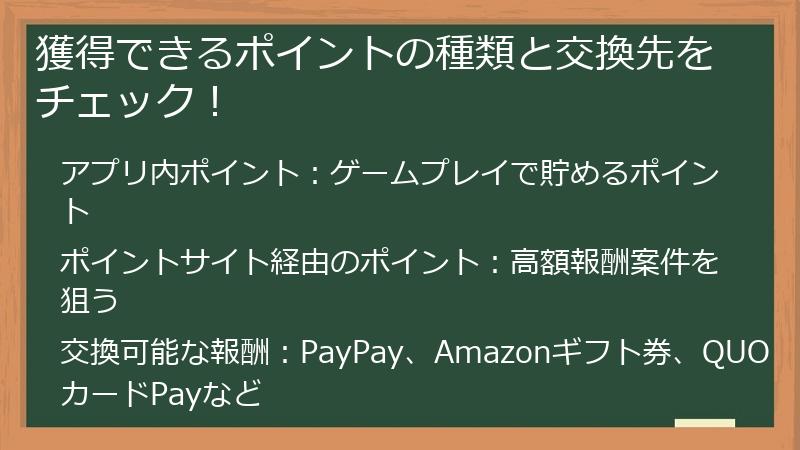 獲得できるポイントの種類と交換先をチェック！