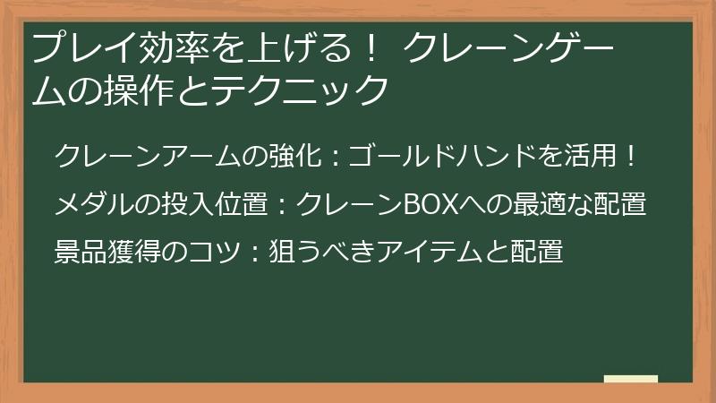 プレイ効率を上げる！ クレーンゲームの操作とテクニック