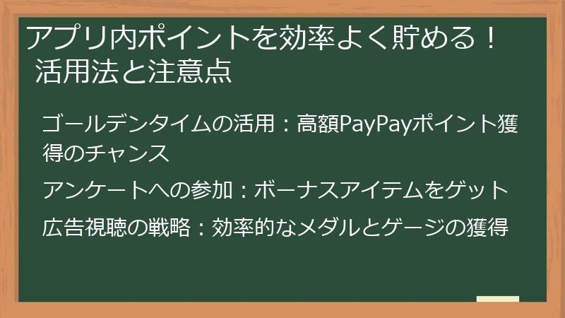 アプリ内ポイントを効率よく貯める！ 活用法と注意点