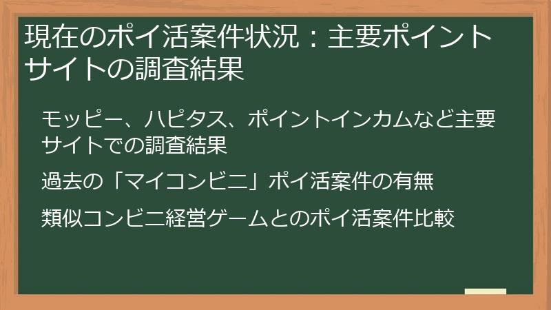 現在のポイ活案件状況：主要ポイントサイトの調査結果