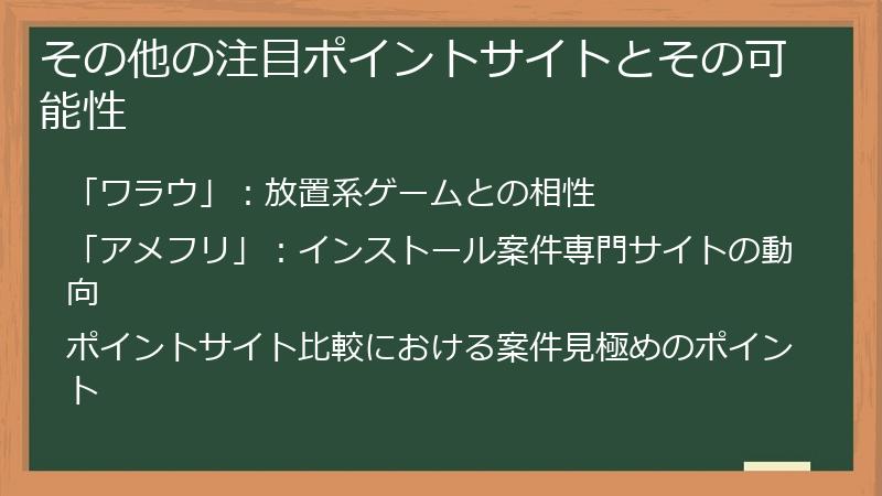 その他の注目ポイントサイトとその可能性
