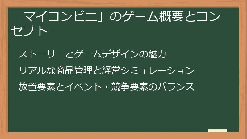 「マイコンビニ」のゲーム概要とコンセプト