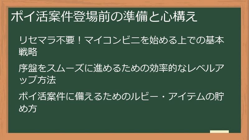 ポイ活案件登場前の準備と心構え