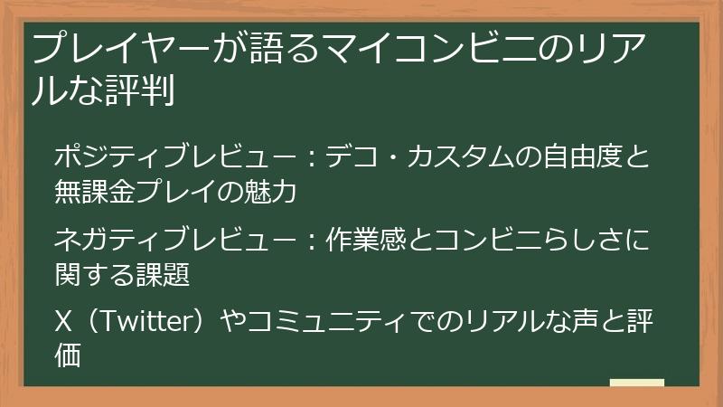プレイヤーが語るマイコンビニのリアルな評判