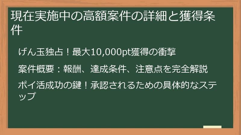 現在実施中の高額案件の詳細と獲得条件