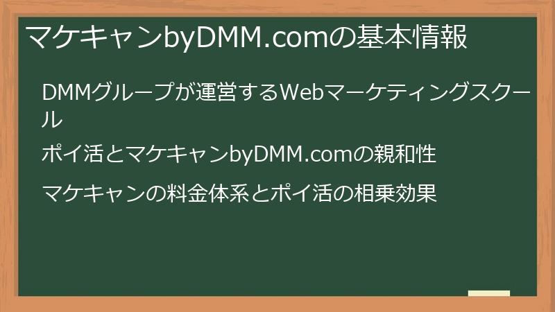 マケキャンbyDMM.comの基本情報