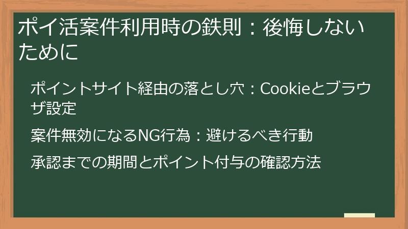 ポイ活案件利用時の鉄則：後悔しないために