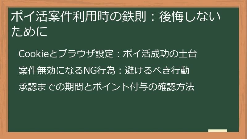 ポイ活案件利用時の鉄則：後悔しないために
