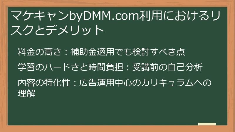 マケキャンbyDMM.com利用におけるリスクとデメリット