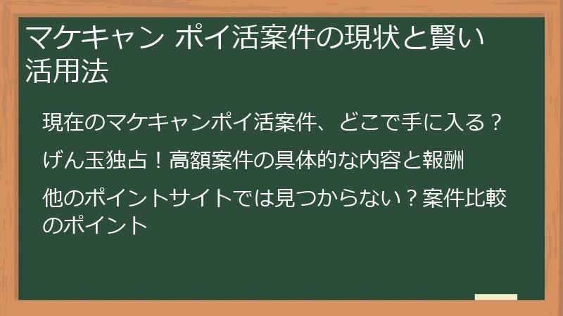 マケキャン ポイ活案件の現状と賢い活用法