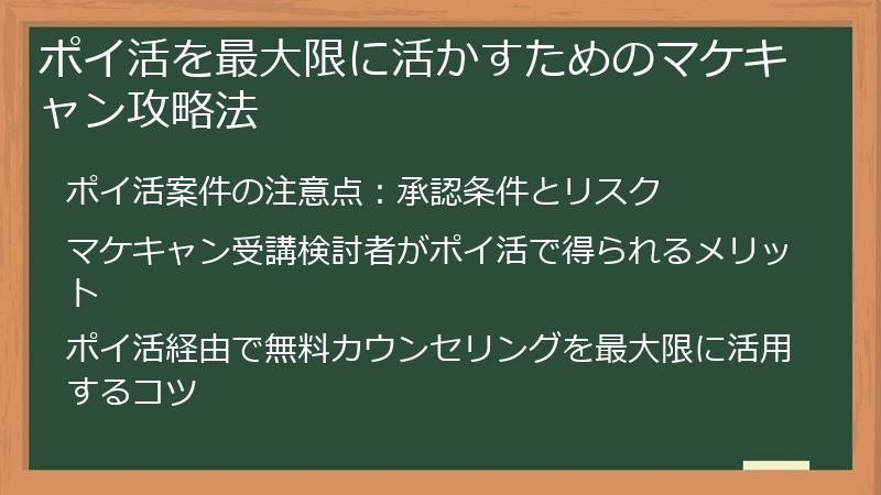 ポイ活を最大限に活かすためのマケキャン攻略法