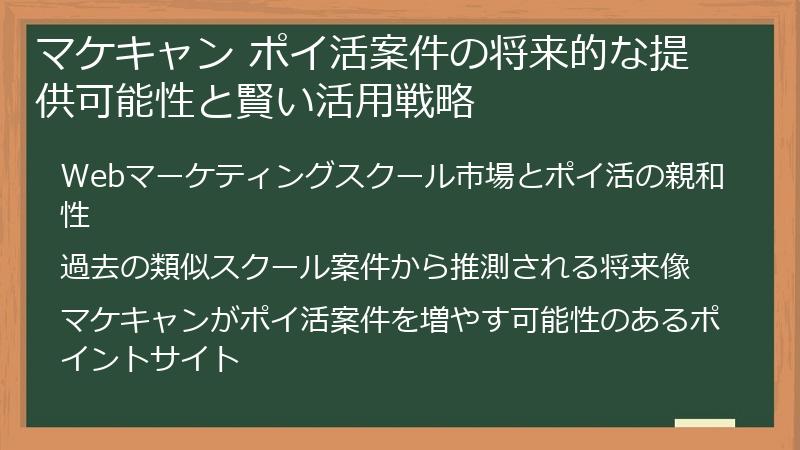 マケキャン ポイ活案件の将来的な提供可能性と賢い活用戦略