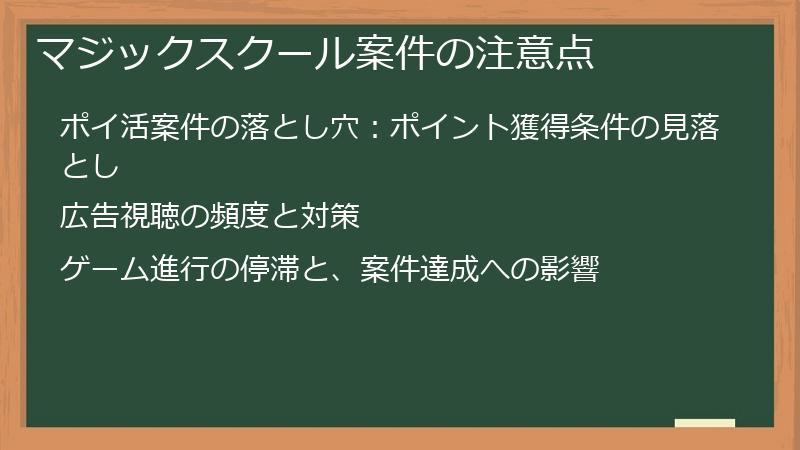 マジックスクール案件の注意点