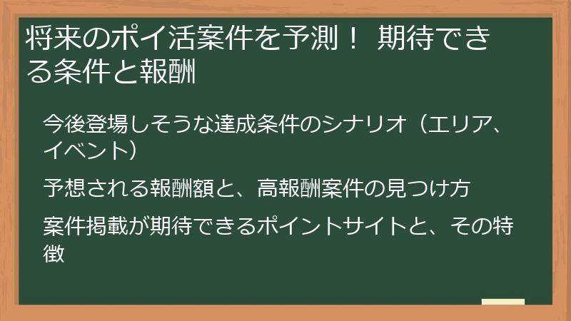 将来のポイ活案件を予測！ 期待できる条件と報酬