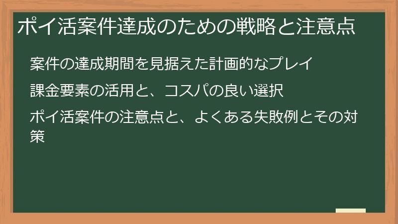 ポイ活案件達成のための戦略と注意点