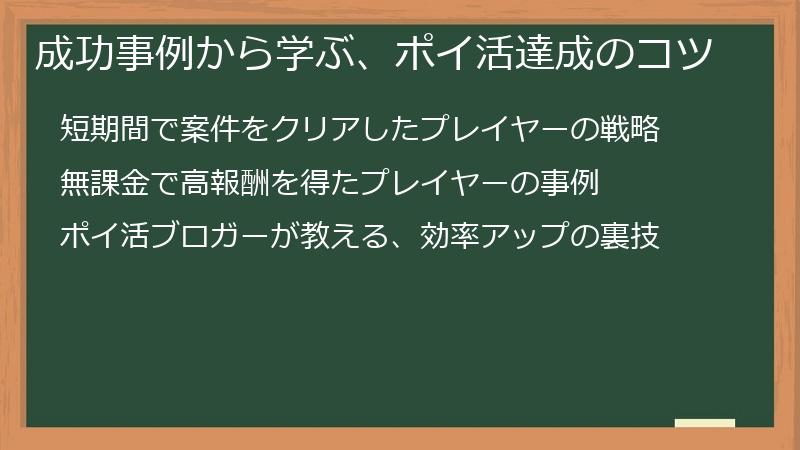 成功事例から学ぶ、ポイ活達成のコツ