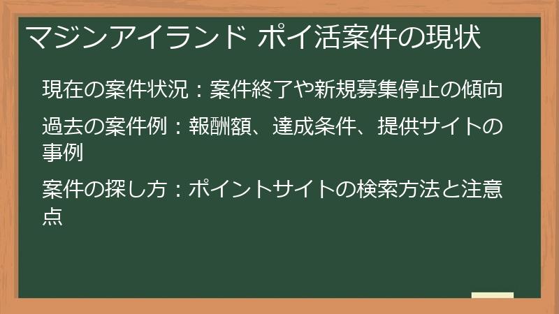 マジンアイランド ポイ活案件の現状