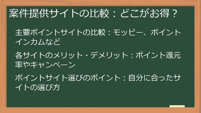 案件提供サイトの比較：どこがお得？