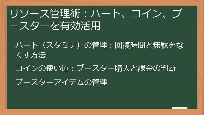 リソース管理術：ハート、コイン、ブースターを有効活用