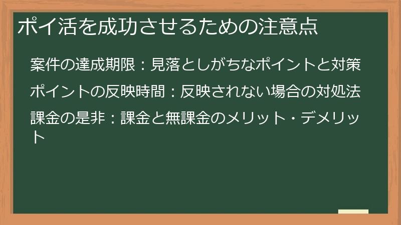 ポイ活を成功させるための注意点