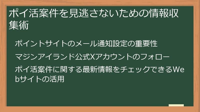 ポイ活案件を見逃さないための情報収集術