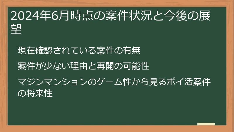 2024年6月時点の案件状況と今後の展望