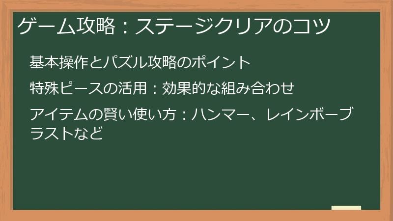 ゲーム攻略：ステージクリアのコツ