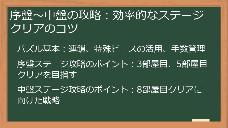 序盤～中盤の攻略：効率的なステージクリアのコツ