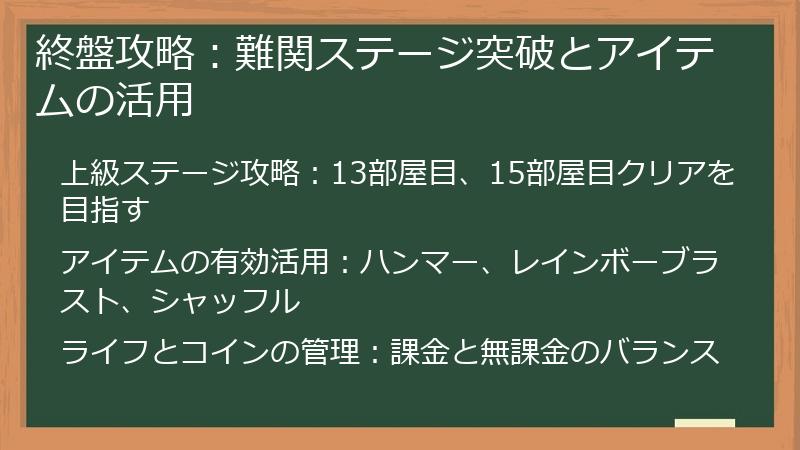終盤攻略：難関ステージ突破とアイテムの活用