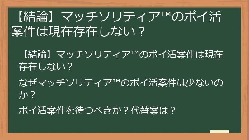 【結論】マッチソリティア™のポイ活案件は現在存在しない？