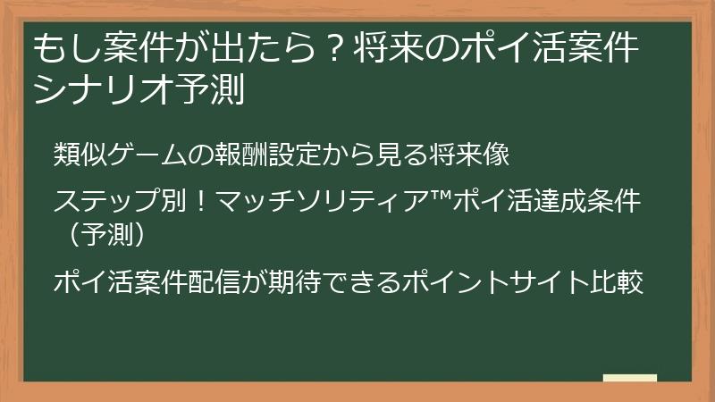 もし案件が出たら？将来のポイ活案件シナリオ予測