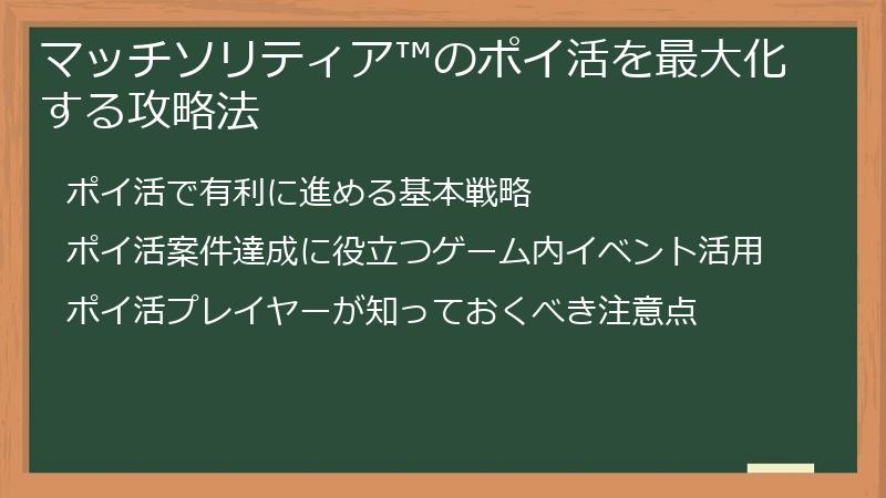 マッチソリティア™のポイ活を最大化する攻略法