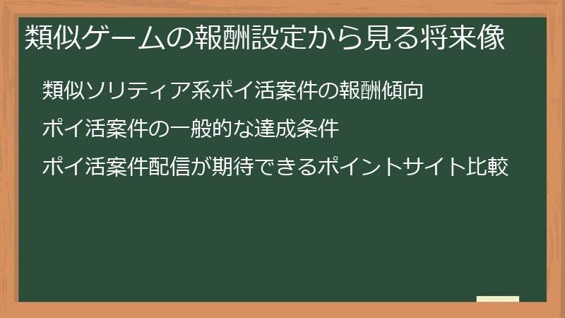 類似ゲームの報酬設定から見る将来像