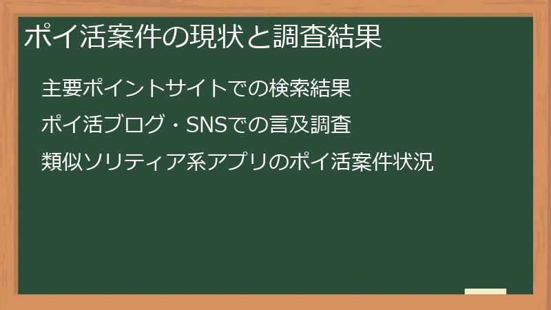 ポイ活案件の現状と調査結果