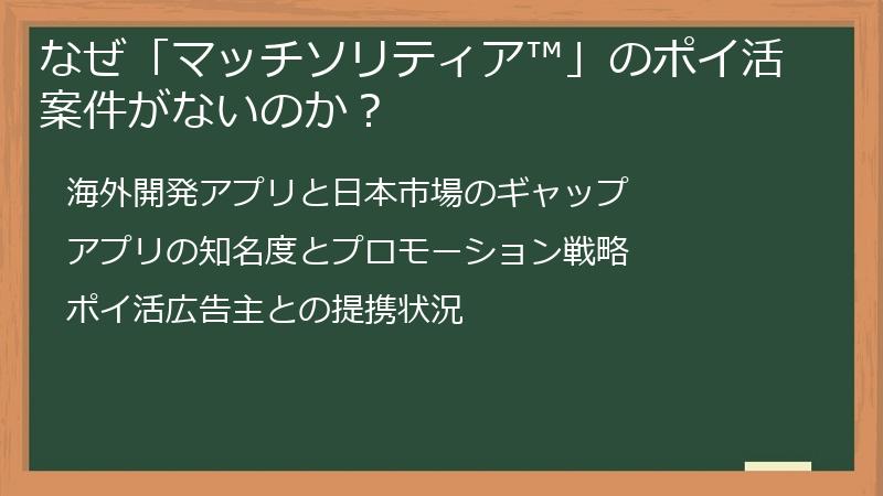 なぜ「マッチソリティア™」のポイ活案件がないのか？