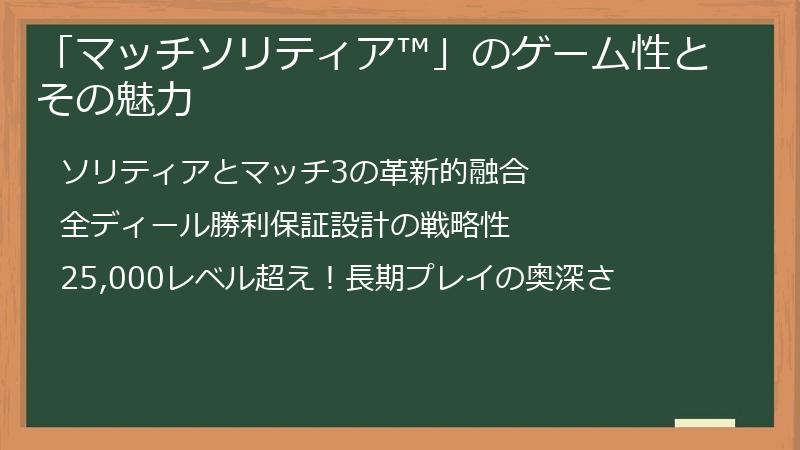 「マッチソリティア™」のゲーム性とその魅力