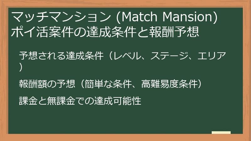 マッチマンション (Match Mansion) ポイ活案件の達成条件と報酬予想