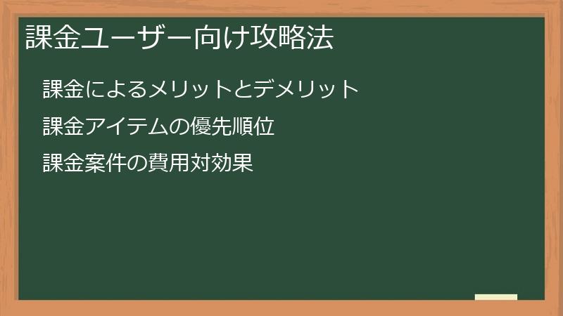 課金ユーザー向け攻略法