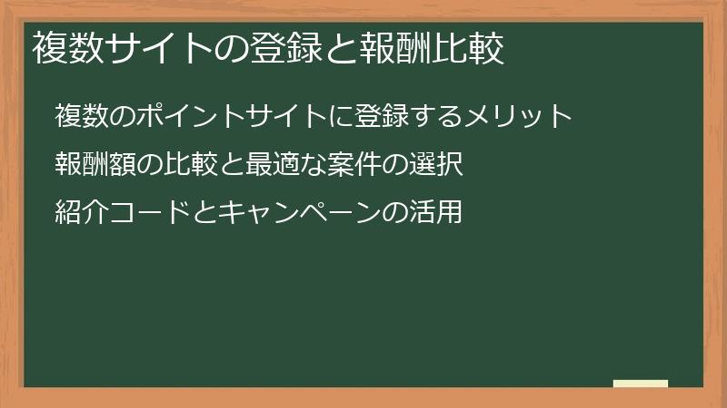 複数サイトの登録と報酬比較