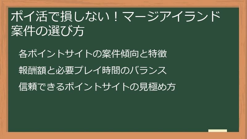 ポイ活で損しない！マージアイランド案件の選び方