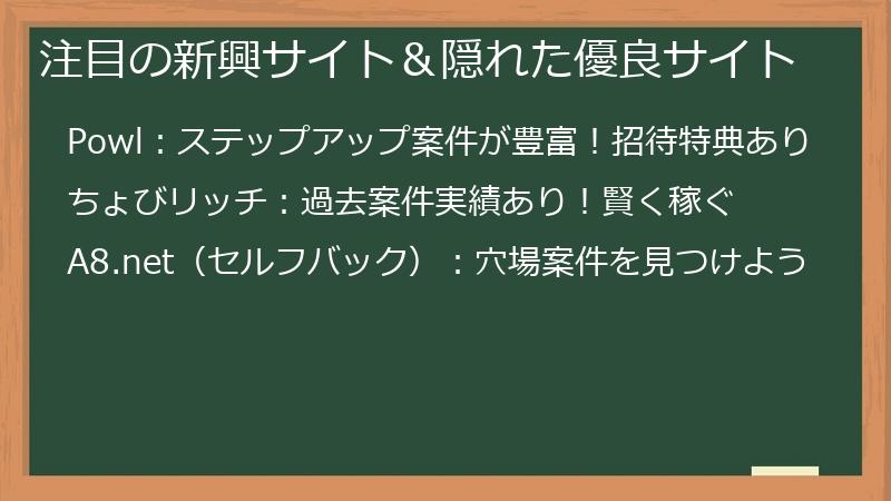 注目の新興サイト＆隠れた優良サイト