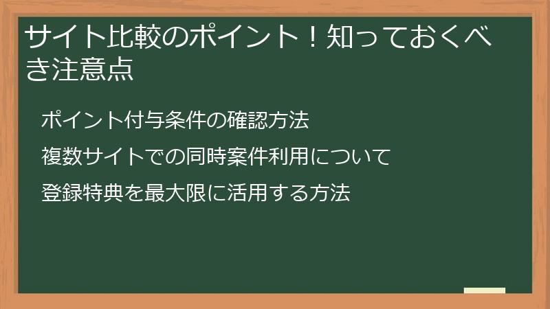サイト比較のポイント！知っておくべき注意点